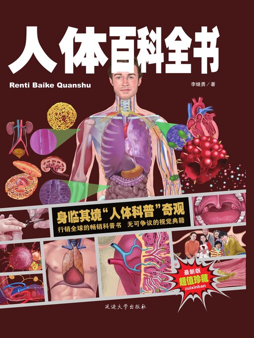 Title details for 中小学课外百科全书系列丛书人体百科全书 by 李继勇 - Available